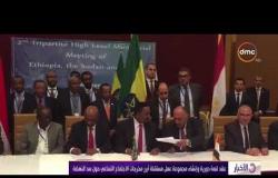 الأخبار - مصر والسودان وإثيوبيا يوقعون وثيقة مخرجات الاجتماع التساعي في أديس أبابا