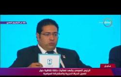 تغطية خاصة - كلمة عضو حزب المصريين الأحرار " بلال حبشي " خلال الجلسة الأولى لمؤتمر الشباب الخامس