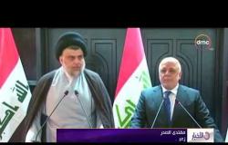الأخبار - العبادي والصدر يبحثان تشكيل الحكومة العراقية الجديدة ويدعوان الجميع لقبول نتائج الانتخابات