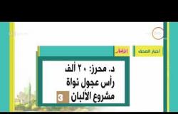 8 الصبح - أهم وآخر أخبار الصحف المصرية اليوم بتاريخ  20- 5 - 2018