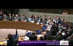 الأخبار - مجلس الأمن يبحث اليوم مشروع قرار يوفر الحماية للفلسطينيين ويدين سلطة الاحتلال