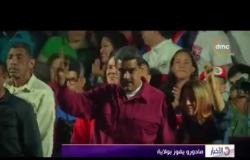 الأخبار - مادورو يفوز بولاية رئاسية ثانية في فنزويلا