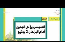 8 الصبح - أهم وآخر أخبار الصحف المصرية اليوم بتاريخ  21- 5 - 2018