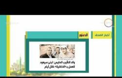 8 الصبح - أهم وآخر أخبار الصحف المصرية اليوم بتاريخ  22- 5 - 2018