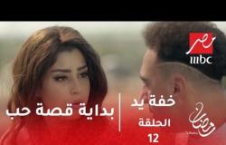 خفة يد - بداية قصة حب بين رانيا وبلال بعد سرقة التمثال