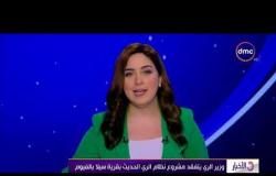 الأخبار - وزير الري يتفقد مشروع نظام الري الحديث بقرية سيلا بالفيوم