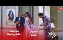 مسرح مصر - صاحبتك الفاشونيستا ... منشن ليها وأذكري الشبه بينها وبين حمدي الميرغني