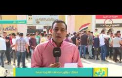 8 الصبح - مراسل " 8 الصبح " من أمام أحد لجان امتحانات الثانوية العامة بالقاهرة