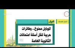 8 الصبح - أهم وآخر أخبار الصحف المصرية اليوم بتاريخ 3 - 6 - 2018