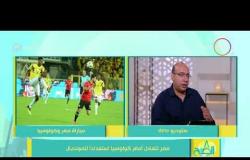 8 الصبح - الناقد الرياضي/ خالد طلعت - يتحدث عن سلبيات مباراة منتخب مصر أمام كولومبيا