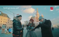 من روسيا مع التحية - سعد الصغير يبيع قصب في الساحة الحمراء
