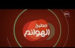 مطبخ الهوانم - حلقة جديدة مع نهى عبد العزيز ونهال سعيد - حلقة الأربعاء - 6 - 6 - 2018