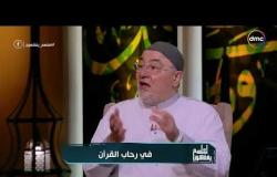 لعلهم يفقهون - الشيخ خالد الجندي يوضح الفرق بين صلح وأصلح