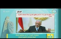 8 الصبح - "معلومات الوزراء" : لا أحد يستطيع اختراق أسئلة امتحانات الثانوية العامة