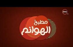 مطبخ الهوانم - حلقة جديدة مع نهى عبد العزيز والشيف بسمة عمان - حلقة الثلاثاء - 12 - 6 - 2018