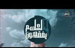 لعلهم يفقهون - مع خالد الجندي و رمضان عبد المعز - حلقة الثلاثاء 12 - 6 - 2018 ( الحلقة كاملة )