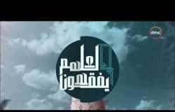 لعلهم يفقهون - مع خالد الجندي و رمضان عبد المعز - حلقة الخميس 14 - 6 - 2018 ( الحلقة كاملة )