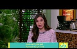 8 الصبح - د/ إيمان عبد الله - تتحدث عن أختلاف احتفالات العيد زمان ودلوقتي