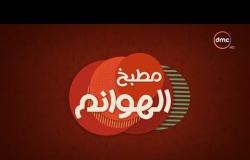 مطبخ الهوانم - حلقة جديدة مع نهى عبد العزيز وهدى أبو النصر- حلقة الخميس - 14 - 6 - 2018