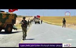 الأخبار - دوريات عسكرية تركية حول منبج في سوريا