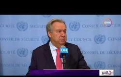 الأخبار -  أمين عام الأمم المتحدة يحذر من خطر اندلاع حرب في غزة