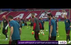 الأخبار - إيران تواجه إسبانيا في المباراة الثانية من المجموعة الثانية بالمونديال
