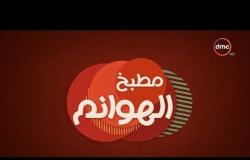 مطبخ الهوانم - حلقة جديدة مع نهى عبد العزيز والشيف أسماء جابر- حلقة الأربعاء - 20 - 6 - 2018