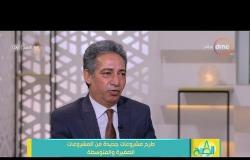 8 الصبح - المهندس/ علي حمزة - يتحدث عن مبادرة الرئيس السيسي لدعم المشروعات الصغيرة