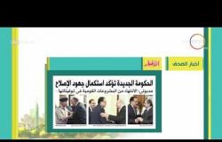 8 الصبح - أهم وآخر أخبار الصحف المصرية اليوم بتاريخ 21 - 6 - 2018