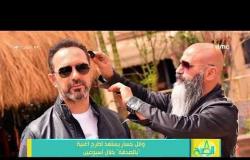 8 الصبح - وائل جسار يستعد لطرح أغنية " بالصدفة " خلال أسبوعين