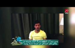 حصريا ل MBC مصر  من داخل المعسكر .. طارق حامد يعتذر للشعب عن الهزيمة أمام روسيا