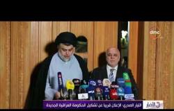 الأخبار - التيار الصدري : الإعلان قريبا عن تشكيل الحكومة العراقية الجديدة