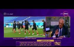 مساء dmc - تعليق حسن المستكاوي على أداء عصام الحضري اليوم وتحقيقه لرقم قياسي في كأس العالم