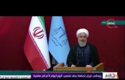 الأخبار - روحاني : إيران تحتفظ بحق تخصيب اليورانيوم لأغراض سلمية