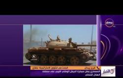 الأخبار -المسماري يعلن سيطرة الجيش الوطني الليبي على منطقة الهلال النفطي