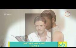 8 الصبح - أحمد عز يستعد لتصوير " الممر " و " أولاد رزق 2 "