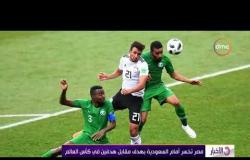 الأخبار - مصر تخسر أمام السعودية بهدف مقابل هدفين في كأس العالم