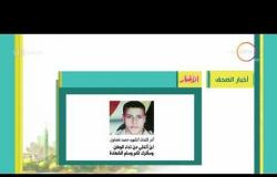 8 الصبح - أهم وآخر أخبار الصحف المصرية اليوم بتاريخ 26 - 6 - 2018