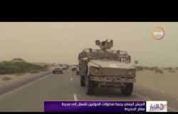 الأخبار - الجيش اليمني يحشد ثلاثة ألوية جديدة استعدادا لشن هجوم واسع لتحرير الحديدة
