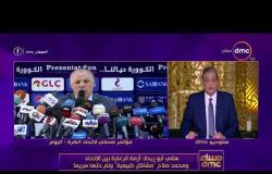 مساء dmc - أسامة كمال وتحليل مميز لكلمة " هاني أبو ريدة " في المؤتمر الصحفي اليوم وأزمة محمد صلاح