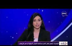 الأخبار - الإمارات تتهم قطر أمام محكمة العدل الدولية بدعم الإرهاب