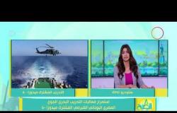 8 الصبح - استمرار فعاليات التدريب البحري الجوي المصري اليوناني القبرصي المشترك ( ميدوزا - 6 )