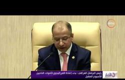الأخبار - رئيس البرلمان العراقي : بدء إعادة الفرز اليدوي لأصوات الناخبين الأسبوع المقبل