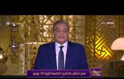 مساء dmc - الاعلامي أسامة كمال يهنىء الرئيس السيسي والشعب المصري والجيش والشرطة بذكرى ثورة 30 يونيو