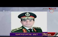 مساء dmc - تقرير .. 3 يوليو .. يوم انتصار الإرادة المصرية