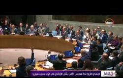 الأخبار - اجتماع طارئ غداً لمجلس الأمن بشأن الأوضاع في درعا جنوب سوريا