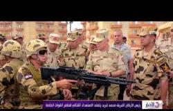 الأخبار - رئيس الأركان الفريق محمد فريد يتفقد الاستعداد القتالي لعناصر القوات الخاصة