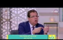 8 الصبح - د/ محمد بدراوي - يوضح أهم البنود التي بها زيادة في المخصصات في موازنة 2018 - 2019