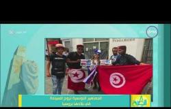 8 الصبح - عدد من الجماهير التونسية توزع صوراً لتونس