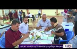 الأخبار - بدء إعادة فرز الأصوات يدويا في الانتخابات البرلمانية العراقية